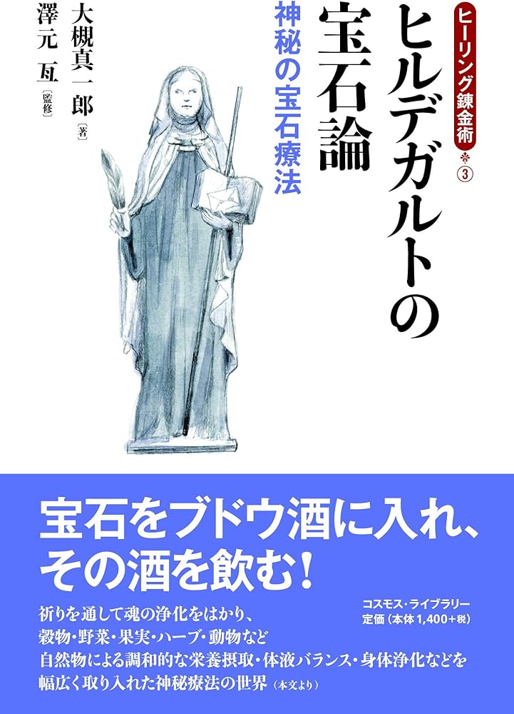 ヒルデガルトの宝石論: 神秘の宝石療法 (シリーズ「ヒーリング錬金術