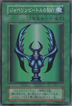 Amazon.co.jp: 【シングルカード】 ジャベリンビートルの契約 型番なし