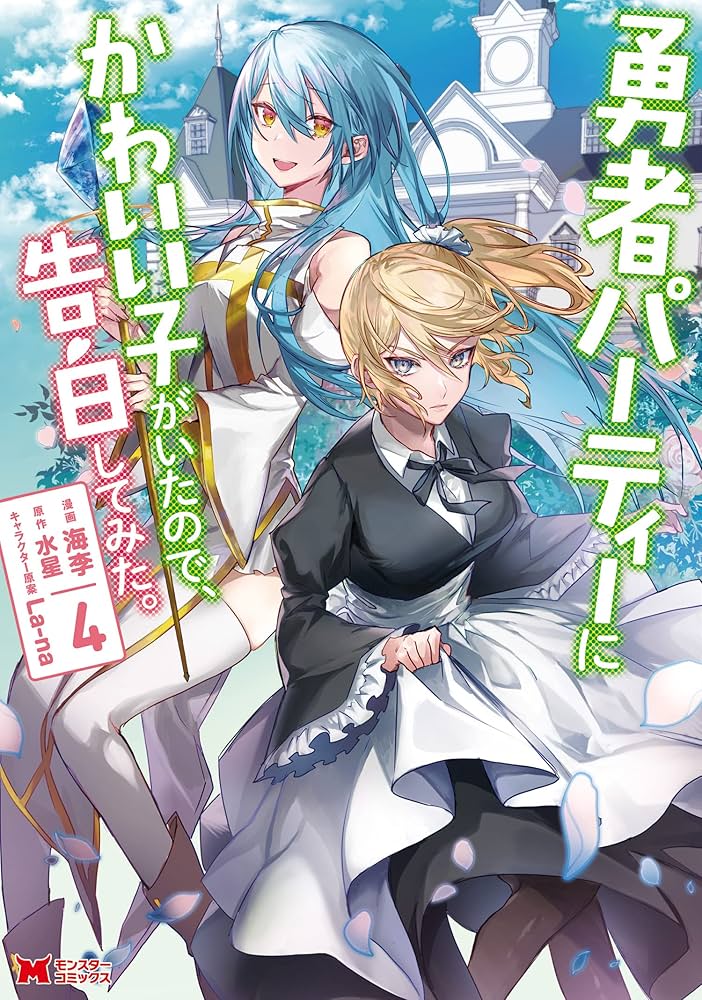 勇者パーティーにかわいい子がいたので、告白してみた。（コミック