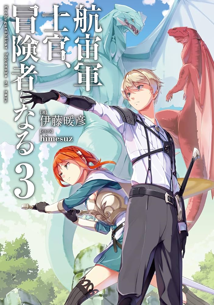 Amazon.co.jp: 航宙軍士官、冒険者になる3 : 伊藤 暖彦, himesuz: 本