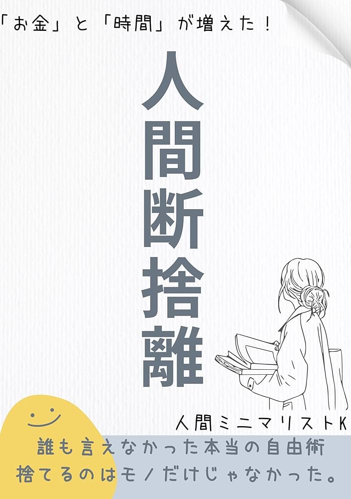 誰も言えなかった人間断捨離: 人間ミニマリストの本当の自由術【断捨離