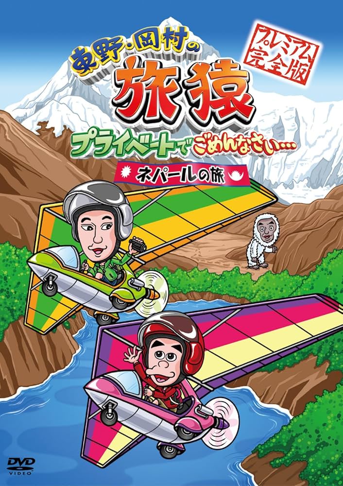 Amazon.co.jp: 東野・岡村の旅猿 プライベートでごめんなさい