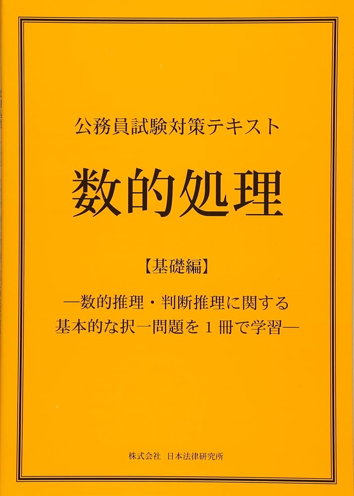 Amazon.co.jp: 公務員試験対策テキスト 数的処理【基礎編】―数的推理