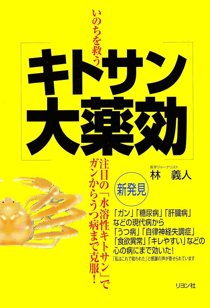 Amazon.co.jp: キトサン大薬効: いのちを救う 注目の水溶性キトサンで