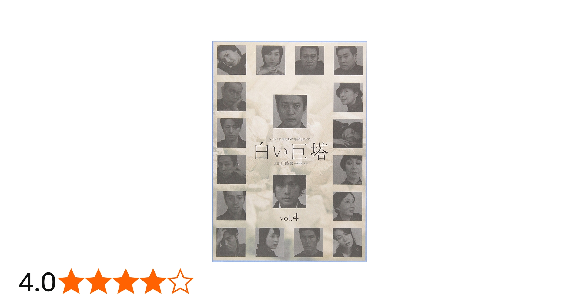 Amazon.co.jp: 白い巨塔 4 [DVD] : 唐沢寿明, 江口洋介, 黒木瞳, 矢田