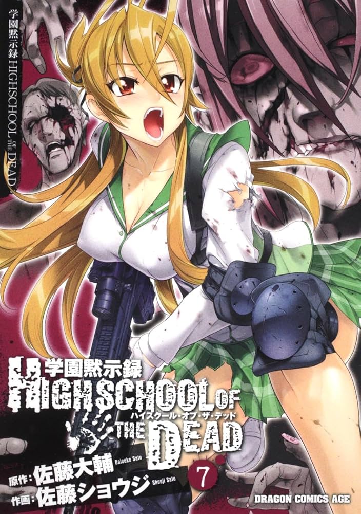 Amazon.co.jp: 学園黙示録 HIGHSCHOOL OF THE DEAD 7 (ドラゴン