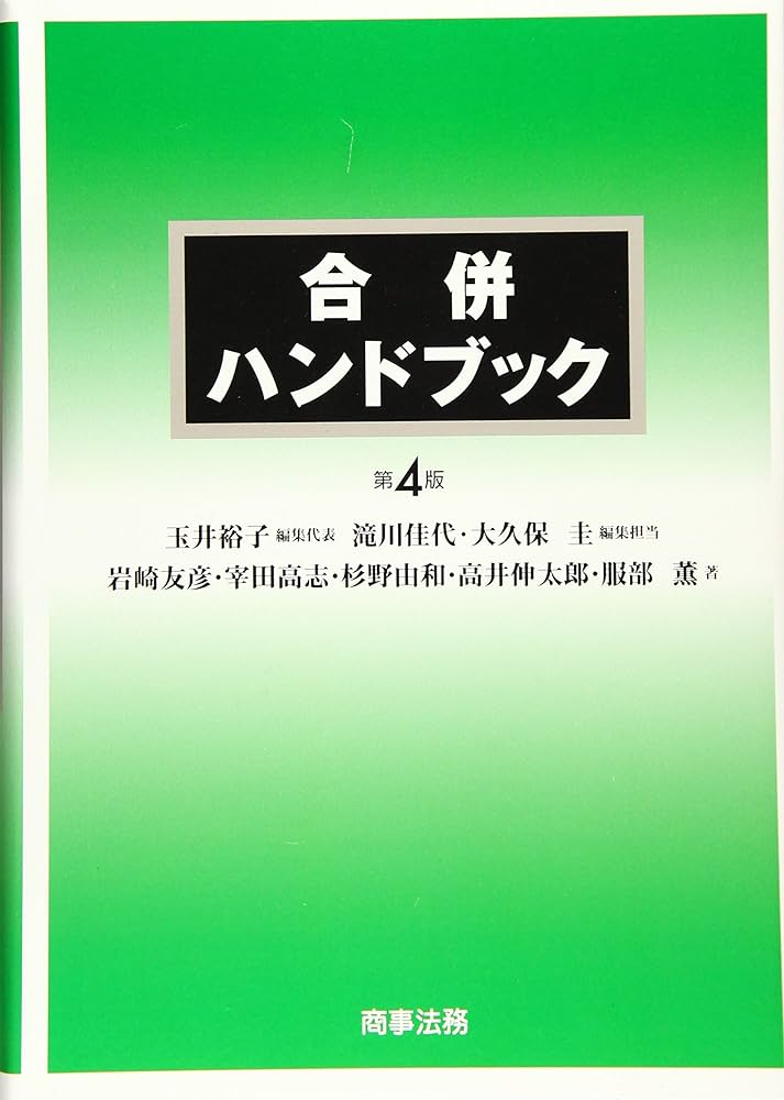 合併ハンドブック〔第4版〕 | 岩崎 友彦, 宰田 高志, 杉野 由和, 高井