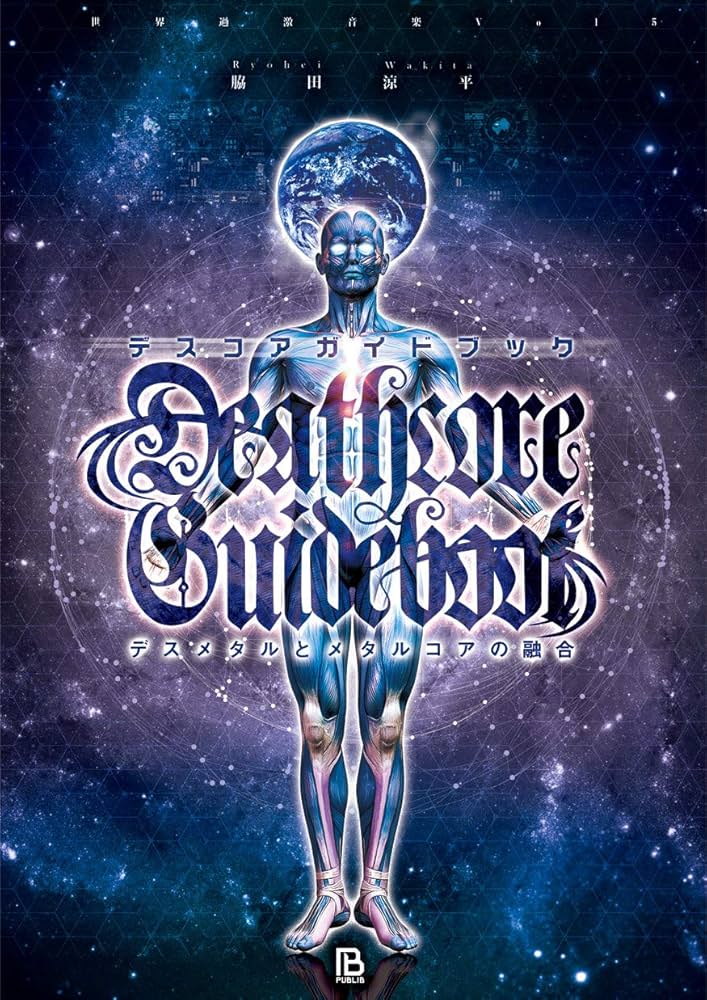 Amazon.co.jp: デスコアガイドブック: デスメタルとメタルコアの融合