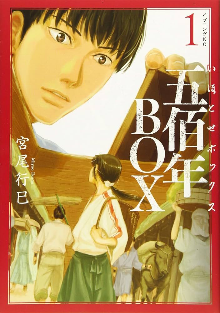 五佰年BOX(1) (イブニングKC) | 宮尾 行巳 |本 | 通販 | Amazon