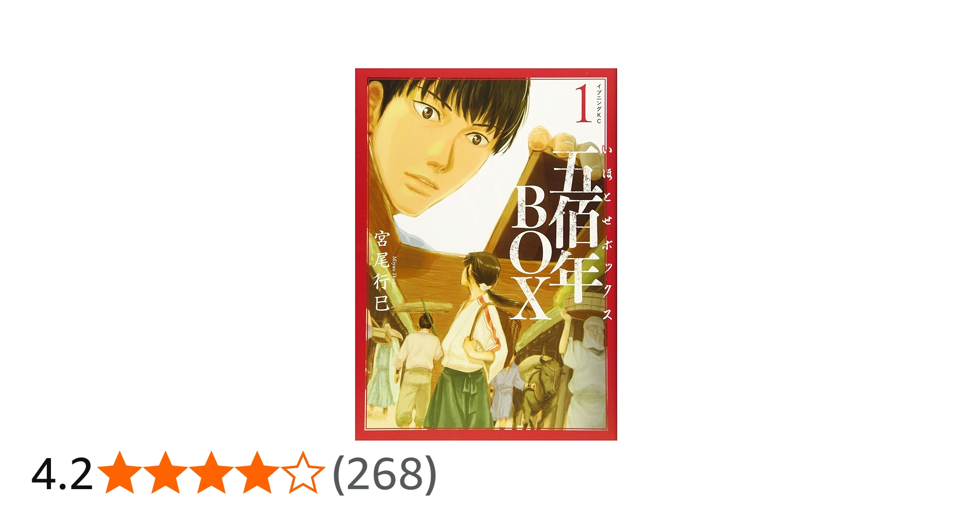 五佰年BOX(1) (イブニングKC) | 宮尾 行巳 |本 | 通販 | Amazon