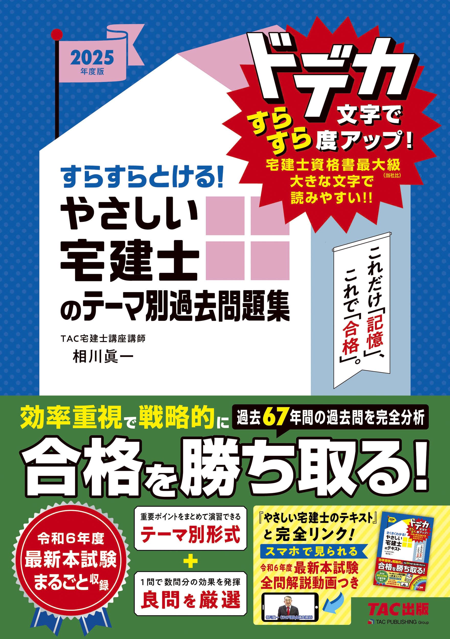 すらすらとける! やさしい宅建士のテーマ別過去問題集 2025年度版
