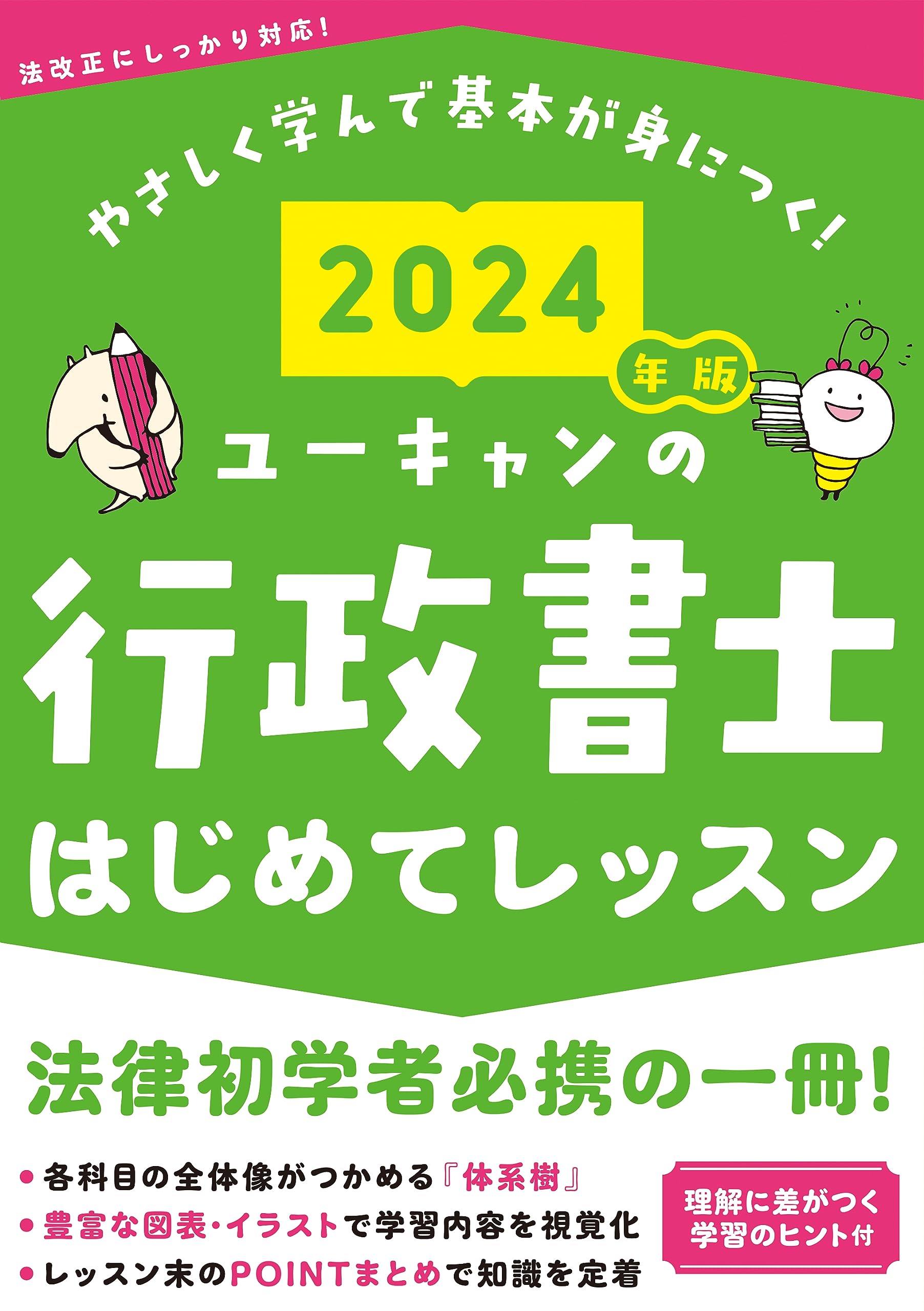 2024年版 ユーキャンの行政書士 はじめてレッスン【法律科目の学習の