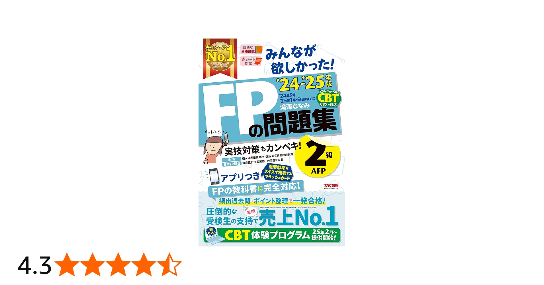 みんなが欲しかった! FPの問題集 2級・AFP 2024-2025年 [CBT試験体験