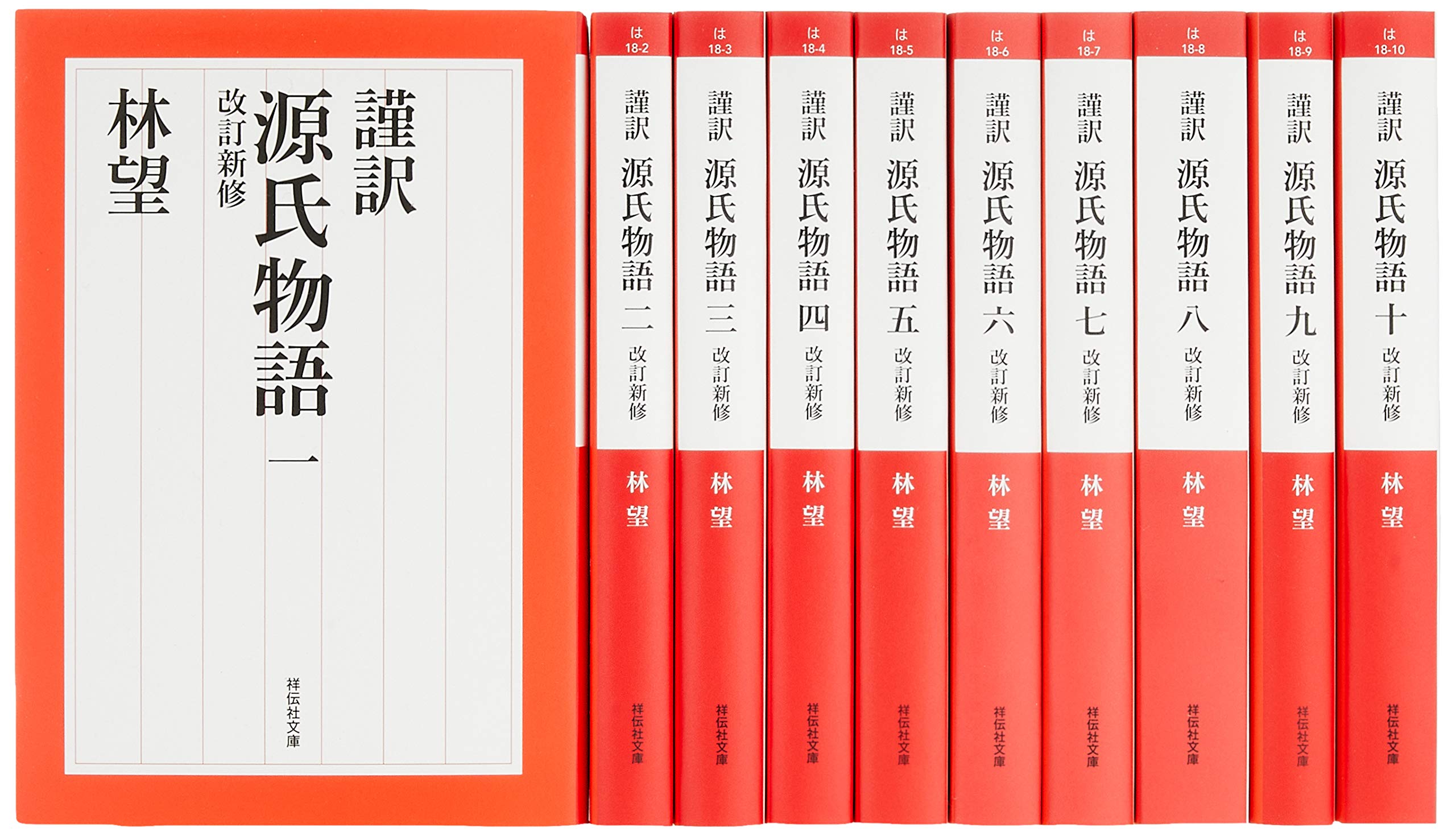Amazon.co.jp: 謹訳 源氏物語 改訂新修 完結1~10巻セット (祥伝社文庫