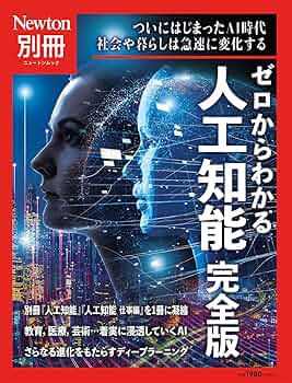 別冊 ゼロからわかる人工知能 完全版 (ニュートン別冊) |本 | 通販