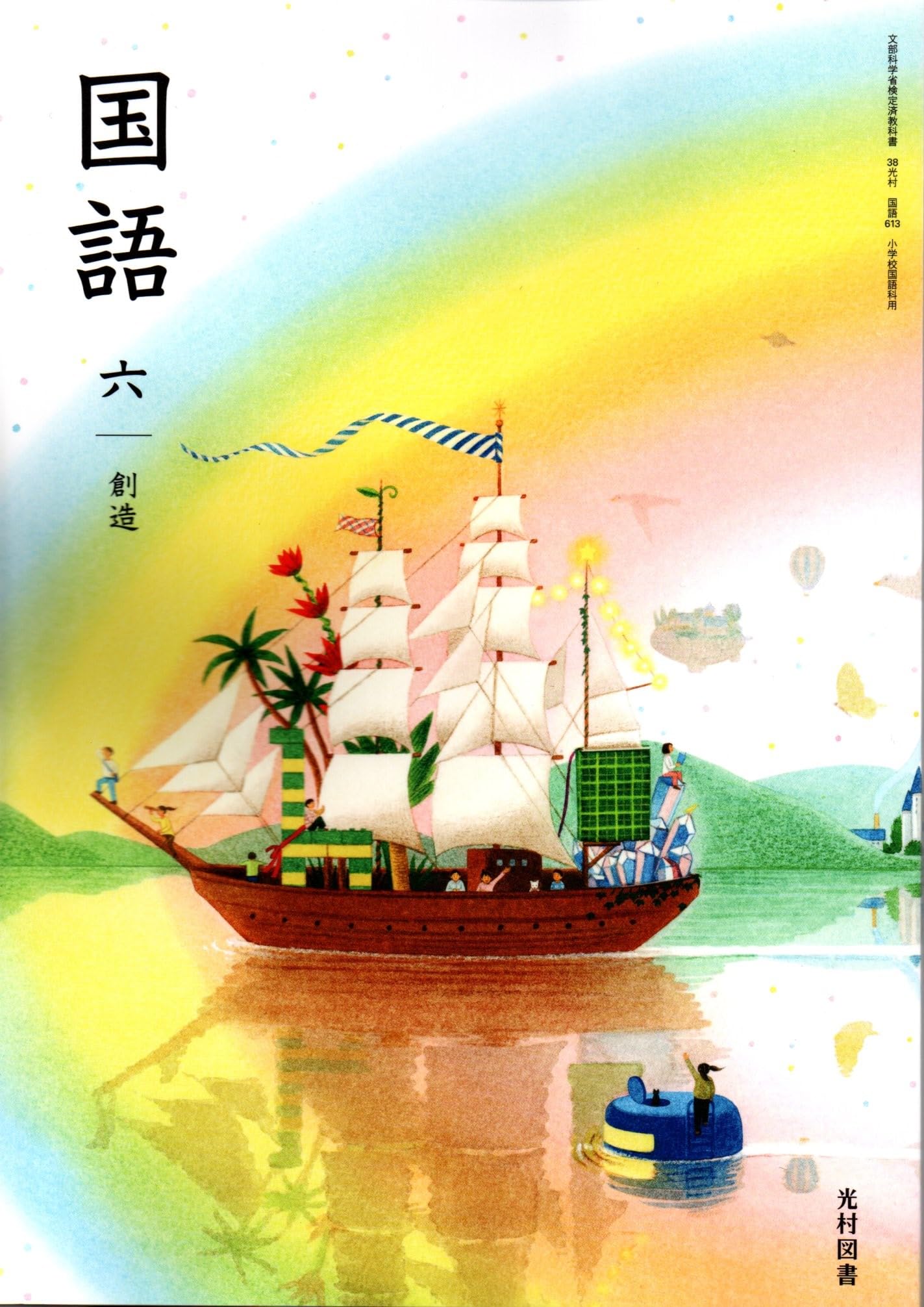 国語 613] 国語 六 創造［令和6年度］小学校教科書 国語科用 6年 文部