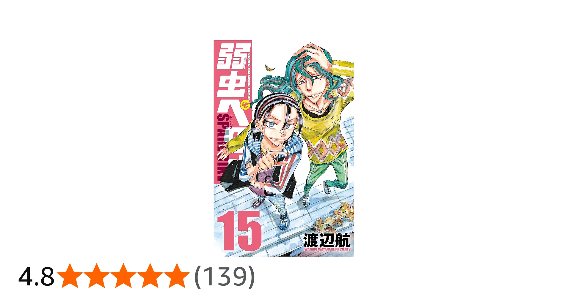 Amazon.co.jp: 弱虫ペダル SPARE BIKE 15 (15) (少年チャンピオン