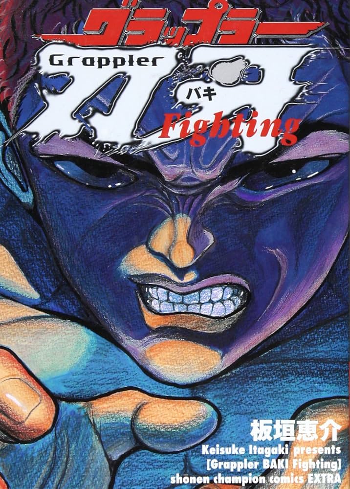 Amazon.co.jp: グラップラ-刃牙fighting: バキ総集編 (少年