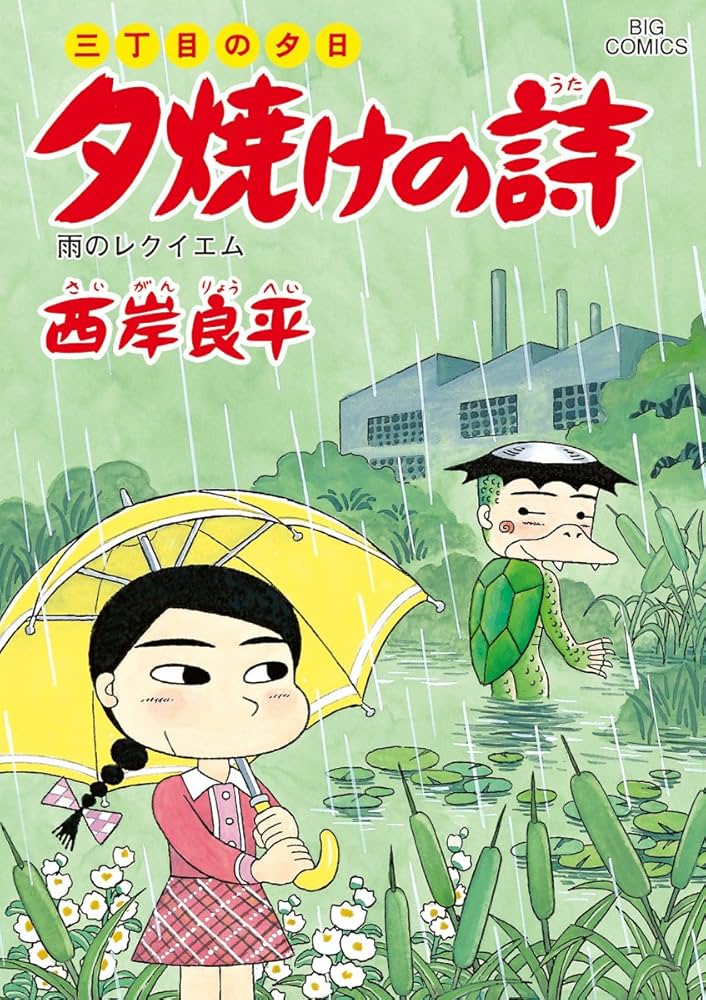 Amazon.co.jp: 三丁目の夕日 夕焼けの詩 (59) (ビッグコミックス
