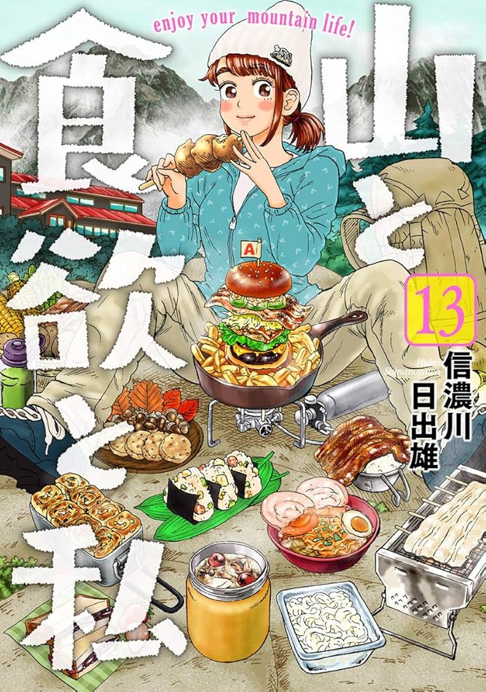 Amazon.co.jp: 山と食欲と私 13 (BUNCH COMICS) : 信濃川 日出雄: 本
