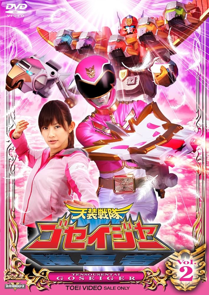 Amazon.co.jp: スーパー戦隊シリーズ 天装戦隊ゴセイジャー VOL.2 [DVD