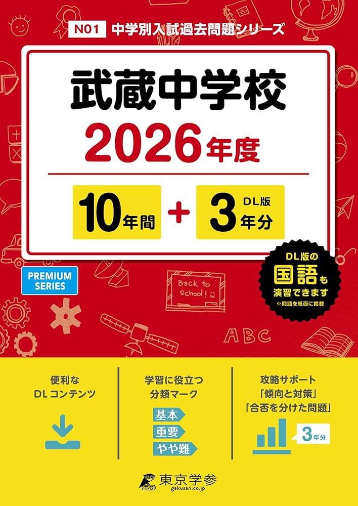 最新版 ＞ 武蔵中学校 2026年度版 【 過去問 10+3年分 】 (中学別入試