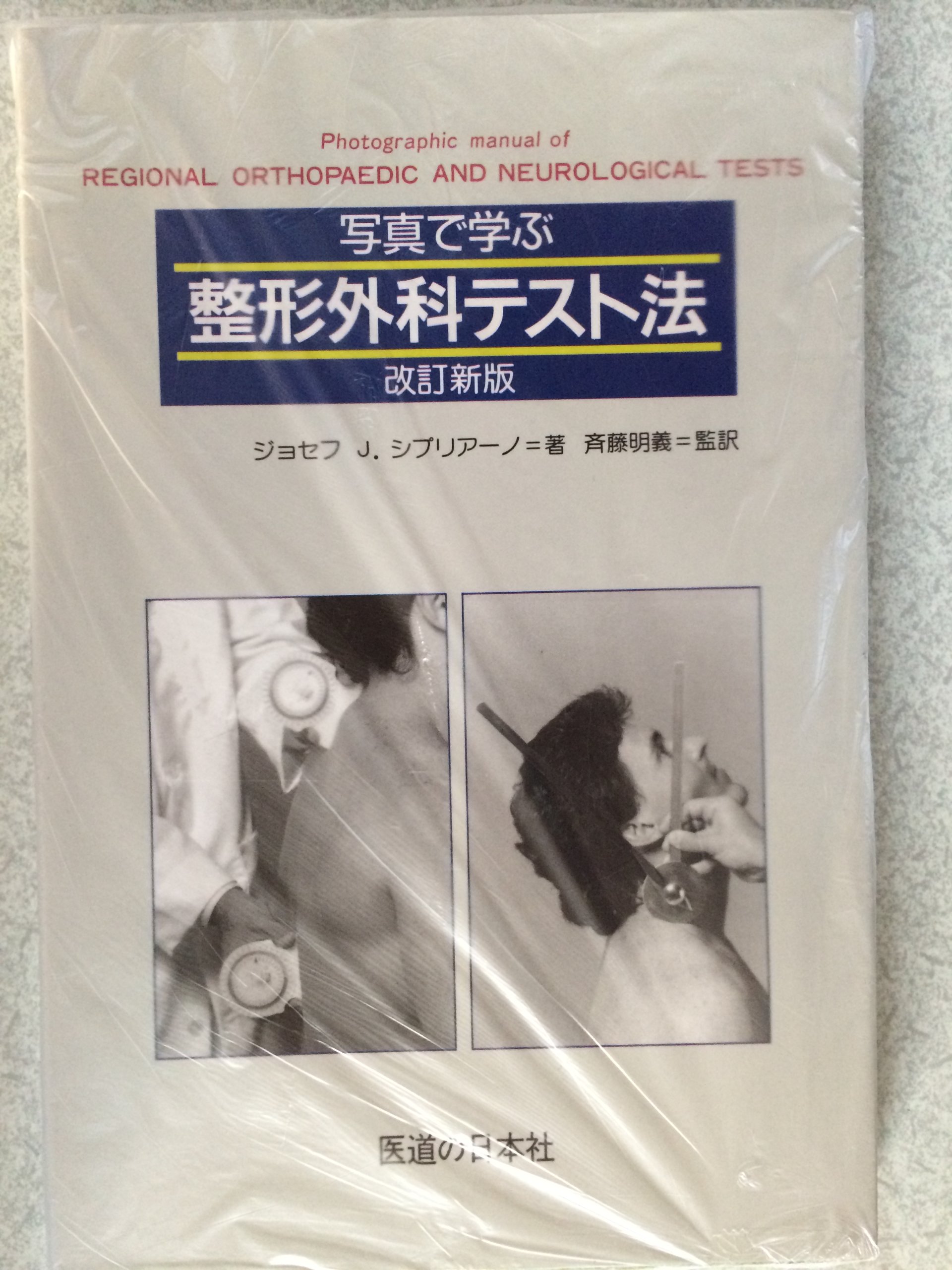 写真で学ぶ整形外科テスト法 改訂新版 |本 | 通販 | Amazon
