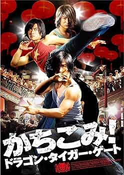 Amazon.co.jp: かちこみ! ドラゴン・タイガー・ゲート [DVD] : ドニー