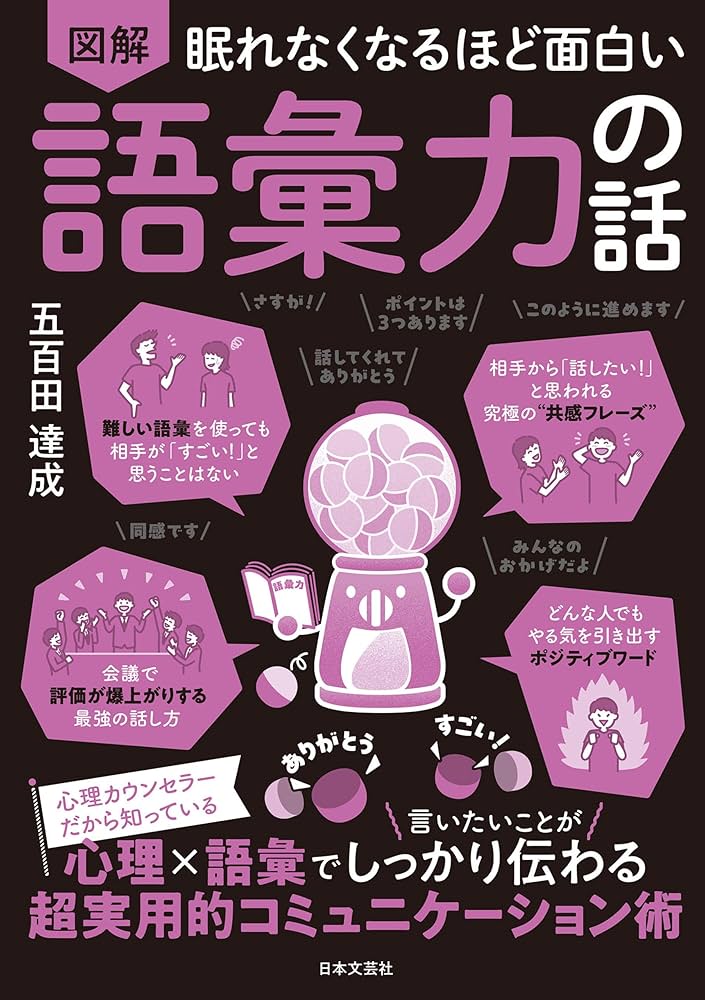 Amazon.co.jp: 眠れなくなるほど面白い 図解 語彙力の話 eBook : 五百