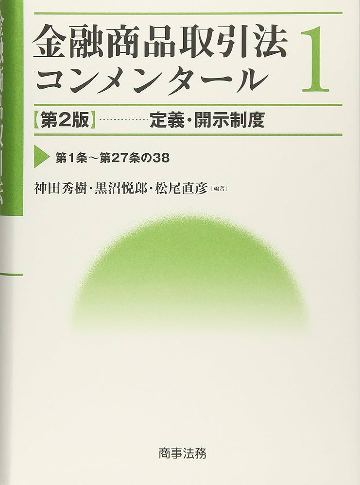 金融商品取引法コンメンタール第1巻 定義・開示制度〔第2版〕 | 神田