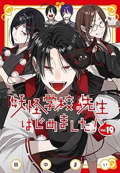 Amazon.co.jp: 妖怪学校の先生はじめました!(19) (Gファンタジー