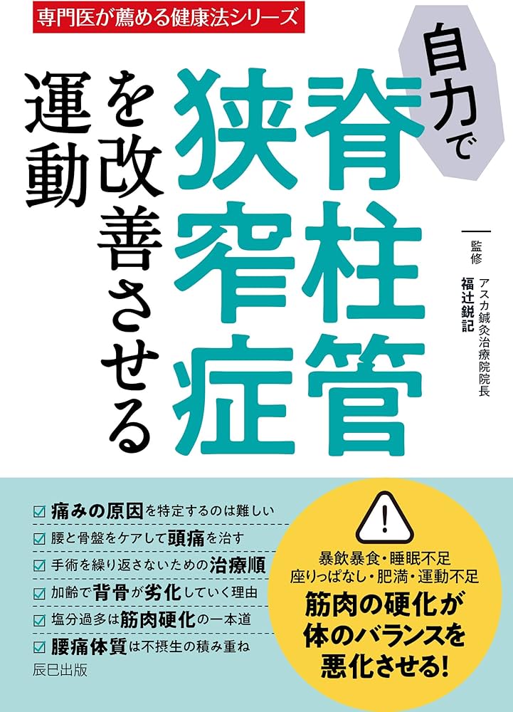 自力で脊柱管狭窄症を改善させる運動 (専門医が薦める健康法シリーズ