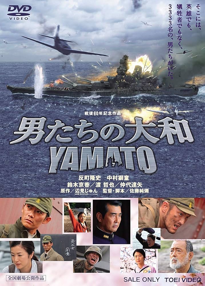 Amazon.co.jp: 男たちの大和 YAMATO [DVD] : 反町隆史, 中村獅童, 渡