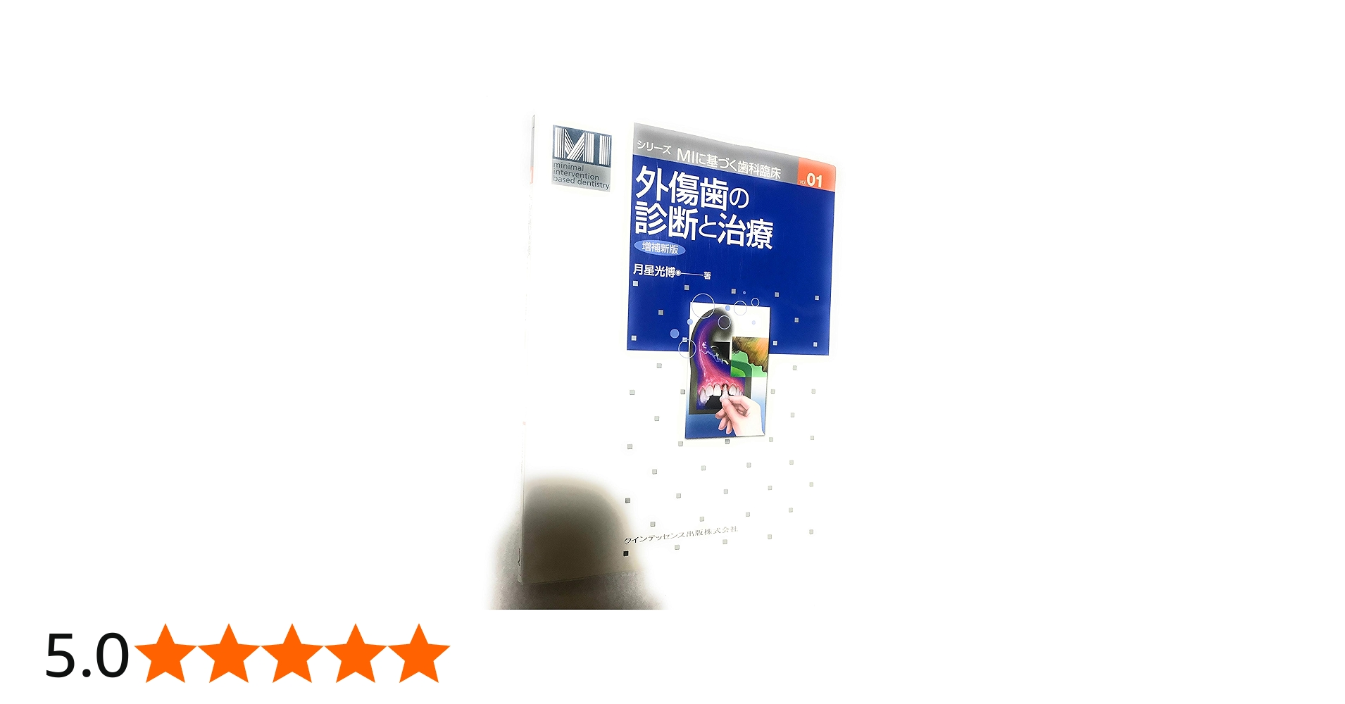 Amazon.co.jp: 外傷歯の診断と治療 増補新版 (シリーズ MIに基づく歯科
