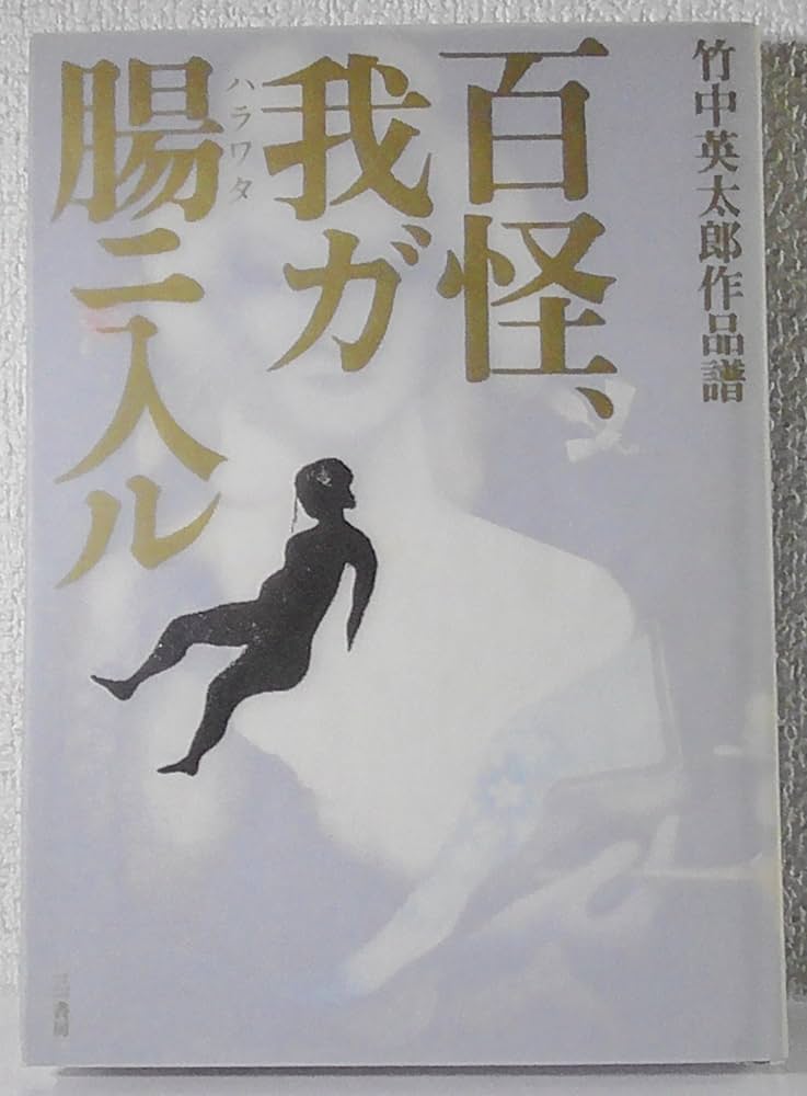 Amazon.co.jp: 百怪、我ガ腸ニ入ル: 竹中英太郎作品譜 : 竹中 英太郎