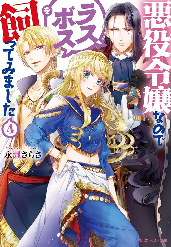 Amazon.co.jp: 悪役令嬢なのでラスボスを飼ってみました4 (角川