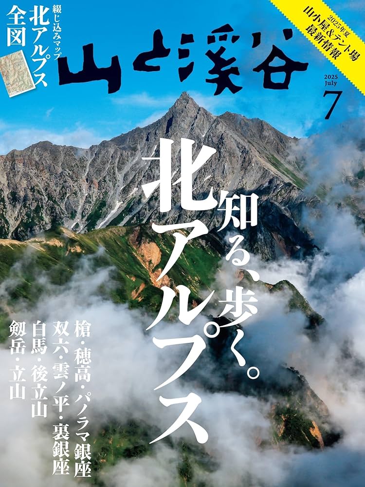 山と溪谷 2025年7月号「知る、歩く。北アルプス」 | 山と溪谷編集部