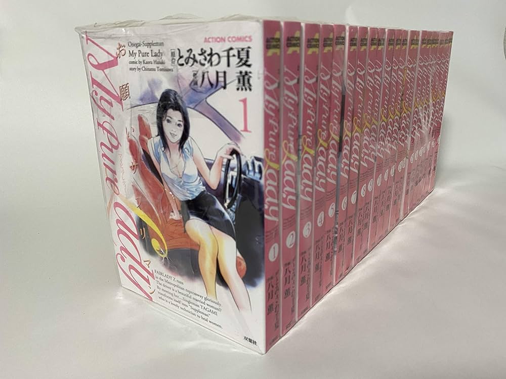 お願いサプリマンMy Pure Lady コミック 全21巻 完結セット |本 | 通販