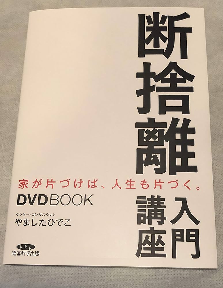 DVDBOOK 断捨離入門講座 家が片付けば、人生も片付く。 | やました