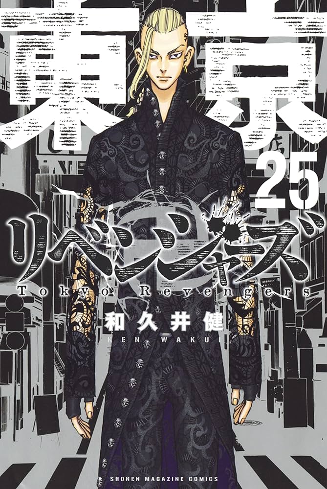 Amazon.co.jp: 東京卍リベンジャーズ（25） (週刊少年マガジン