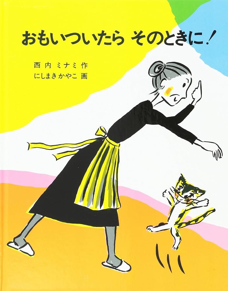 Amazon.co.jp: おもいついたらそのときに! : 西内 ミナミ, にしまき か