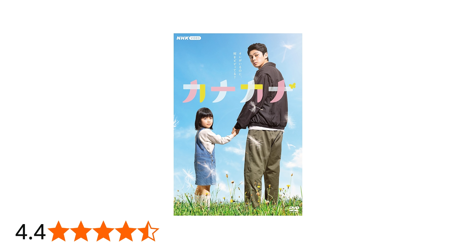 Amazon.co.jp: カナカナ [DVD] : 眞栄田郷敦, 西森博之, 荒井修子