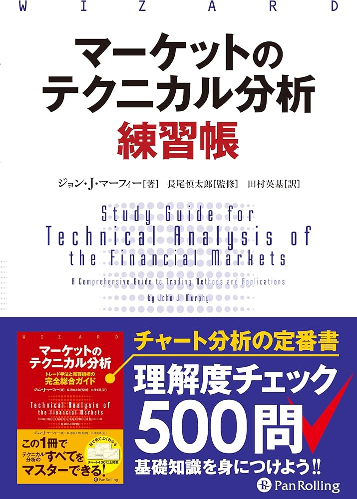 マーケットのテクニカル分析 練習帳 (ウィザードブックシリーズ Vol