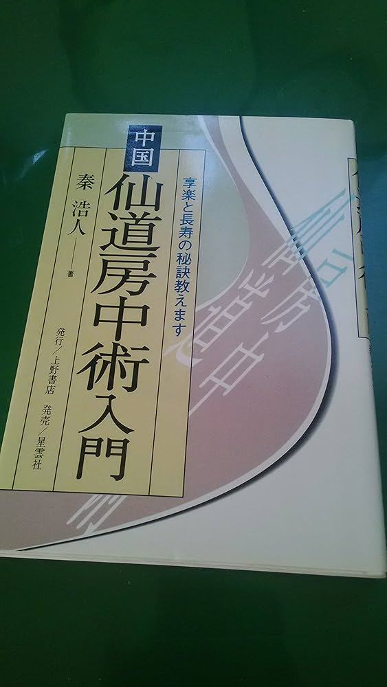 中国仙道房中術入門: 享楽と長寿の秘訣教えます | 秦 浩人 |本 | 通販