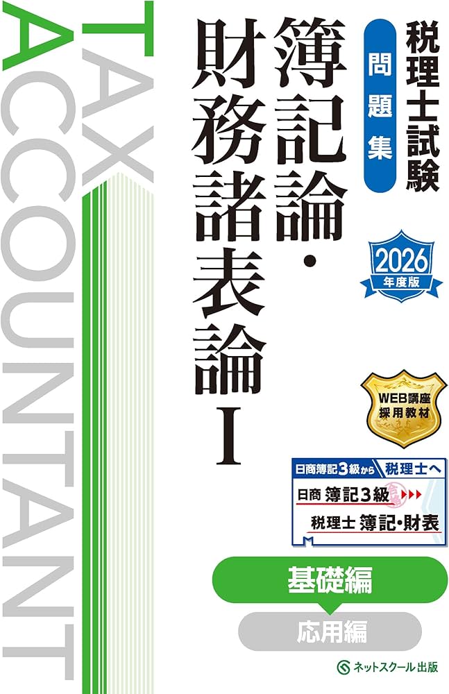 税理士試験問題集簿記論・財務諸表論Ⅰ基礎編【2026年度版】 | ネット
