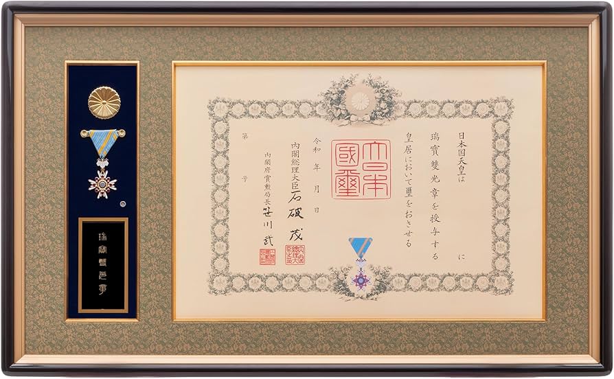 Amazon.co.jp: 叙勲額 瑞宝双光章 瑞宝単光章 旭日双光章 旭日単光章