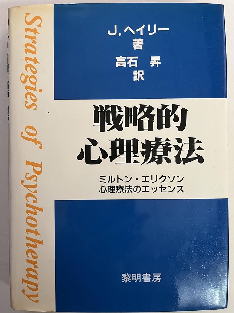 戦略的心理療法: ミルトン・エリクソン心理療法のエッセンス | 高石 昇