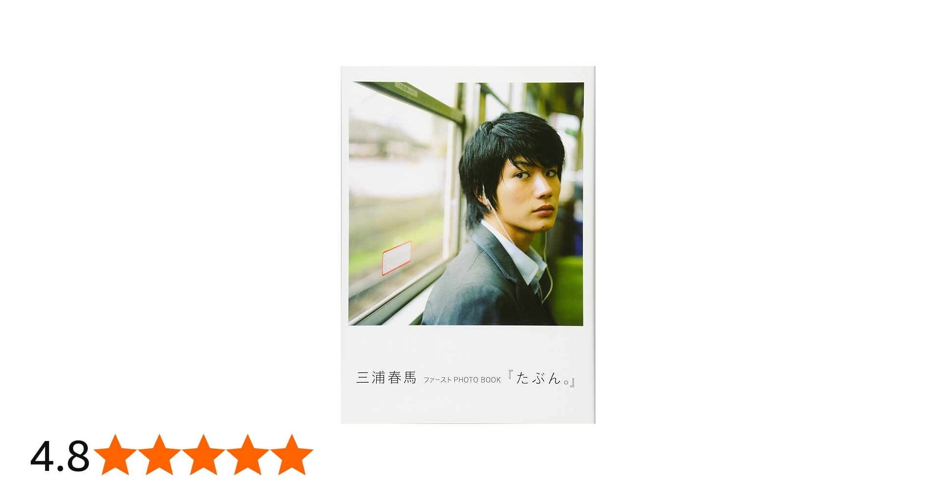 Amazon.co.jp: 三浦春馬ファーストPHOTO BOOK『たぶん。』 : 三浦 春馬