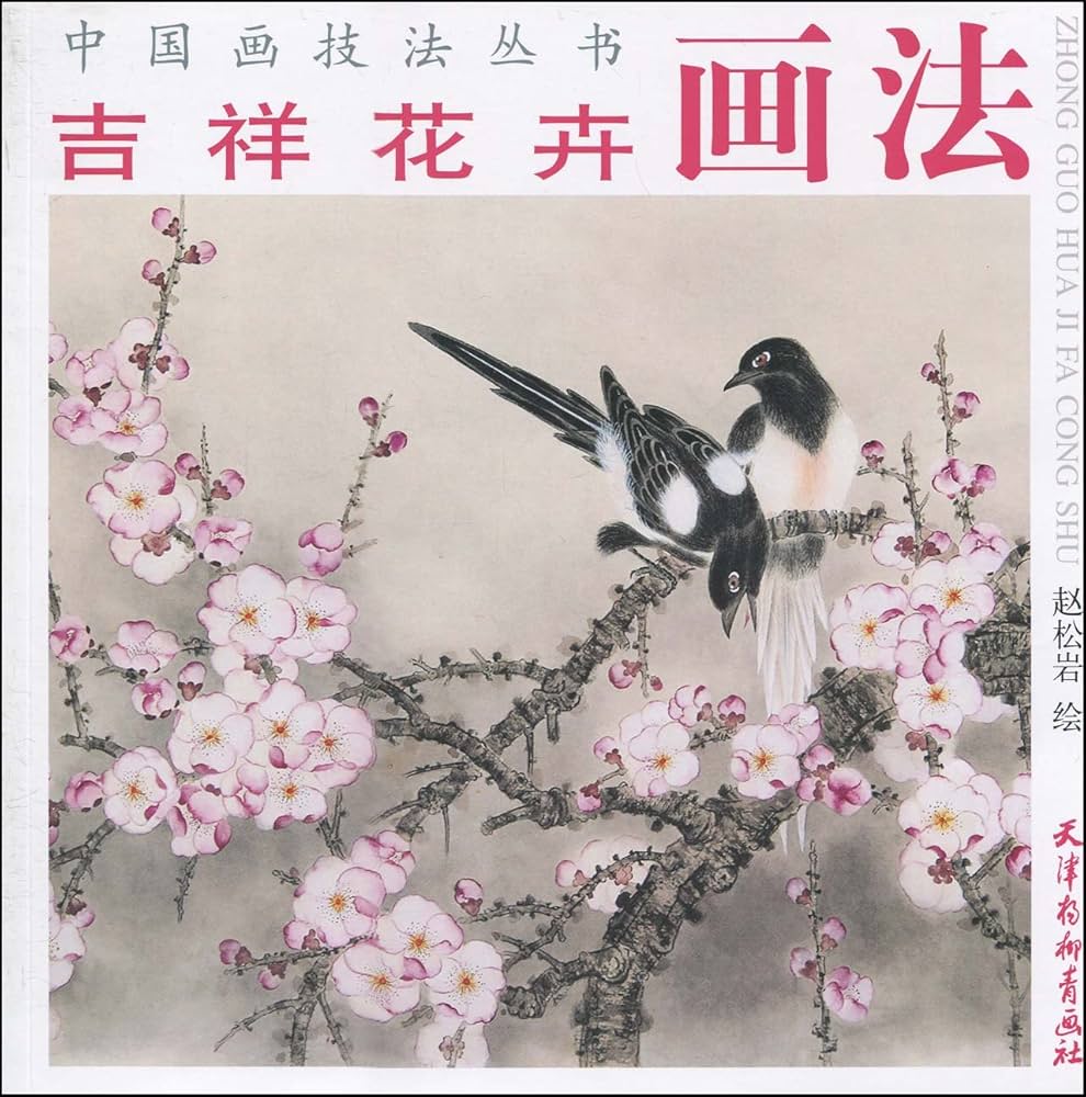 Amazon.co.jp: かき 吉祥花卉画法 中国画技法叢書 中国絵画/吉祥花卉画