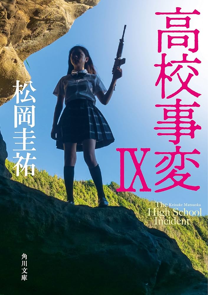 Amazon.co.jp: 高校事変 角川文庫 Ⅰ-XII 完結セット : 松岡 圭祐: 本